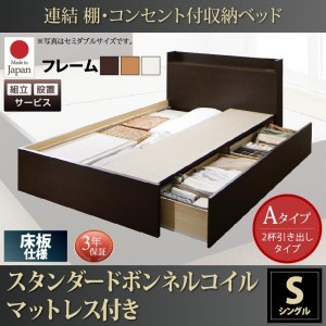 組立設置付 収納付きベッド シングル:Aタイプ ボンネルコイルマットレスレギュラー付き