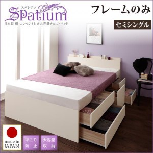 セミシングルベッド ベッドフレームのみ 日本製 棚・コンセント付き 収納付きベッド