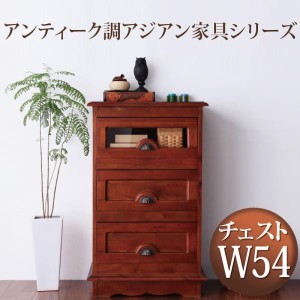 チェスト 幅54 木製 おしゃれ アジアン家具 3段