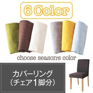 別売チェアカバー(1枚) おしゃれ 季節によってカラーを変えられる 椅子カバー