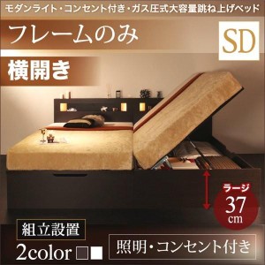 組立設置付 セミダブルベッド ベッドフレームのみ 横開き/深さラージ 大容量収納 跳ね上げ式ベッド