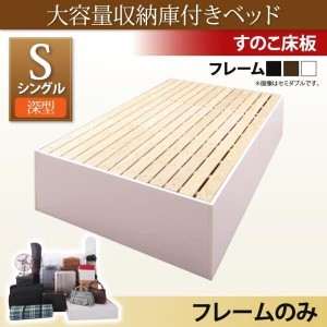 シングルベッド ベッドフレームのみ 深型 すのこ床板 収納付きベッド