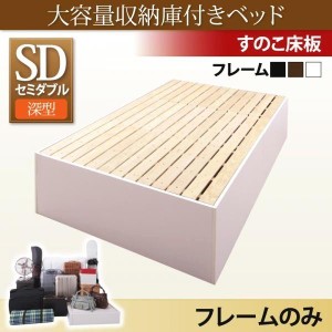 セミダブルベッド ベッドフレームのみ 深型 すのこ床板 収納付きベッド