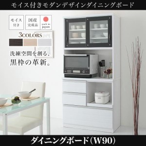 食器棚 幅90cm おしゃれ 日本製 レンジ・炊飯器 スライド棚 引き出し収納 モイス付きキッチンボード
