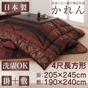 こたつ布団セット 4尺長方形(80×120用) おしゃれ 2点セット 国産コタツ布団セット