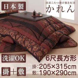 こたつ布団セット 6尺長方形(90×180用) おしゃれ 2点セット 国産コタツ布団セット