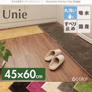 キッチンマット 45×60cm おしゃれ 洗える国産 台所マット