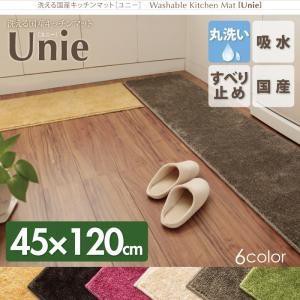 キッチンマット 45×120cm おしゃれ 洗える国産 台所マット