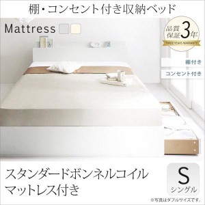 シングルベッド マットレス付き スタンダードボンネルコイル 収納付きベッド