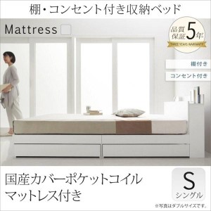 シングルベッド マットレス付き 国産カバーポケットコイル 収納付きベッド