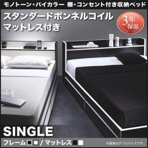 シングルベッド マットレス付き スタンダードボンネルコイル 収納付きベッド