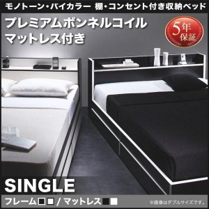 シングルベッド マットレス付き プレミアムボンネルコイル 収納付きベッド