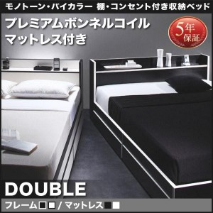 ダブルベッド マットレス付き プレミアムボンネルコイル 収納付きベッド