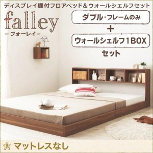 ダブルベッド ベッドフレームのみ Wallシェルフ1BOX付き ローベッド