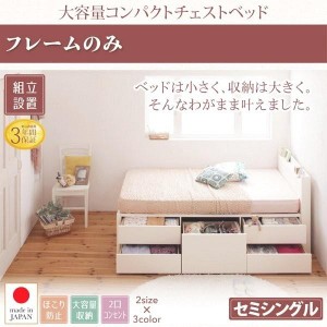 組立設置付 セミシングルベッド ベッドフレームのみ 大容量 引き出し コンパクトショート丈収納付きベッド