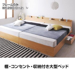 キングサイズベッド ワイドK280(D×2) ベッドフレームのみ 連結ベッド