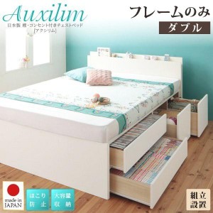 組立設置付 ダブルベッド ベッドフレームのみ 日本製 棚・コンセント付き 収納付きベッド