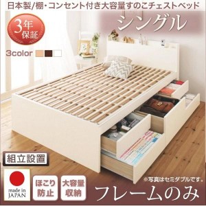 組立設置付 シングルベッド ベッドフレームのみ 日本製 引き出し収納 大容量収納 収納付きベッド