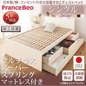 組立設置付 シングルベッド マットレス付き マルチラススーパースプリング 日本製 引き出し収納 大容量収納 収納付きベッド