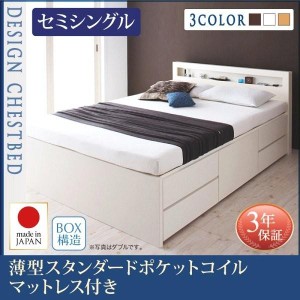 セミシングルベッド マットレス付き 薄型スタンダードポケットコイル 引き出し収納 収納付きベッド