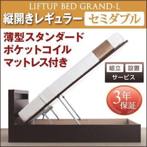 組立設置付 セミダブルベッド マットレス付き 薄型スタンダードポケットコイル 縦開き/深さレギュラー 大容量収納 跳ね上げ式ベッド