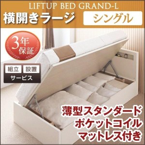 組立設置付 シングルベッド マットレス付き 薄型スタンダードポケットコイル 横開き/深さラージ 大容量収納 跳ね上げ式ベッド