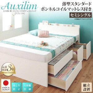 組立設置付 セミシングルベッド マットレス付き 薄型スタンダードボンネルコイル 日本製 棚・コンセント付き 収納付きベッド