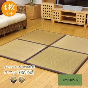 ユニット畳 4枚セット 82×82×2.2cm い草マット 国産 軽い ウレタンチップ＋硬綿