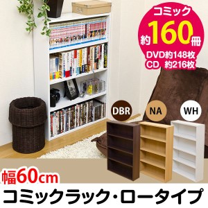 コミックラック おしゃれ 60cm×16.5cm ロータイプ おしゃれ 本棚