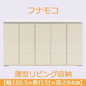 カウンター下収納 おしゃれ 150.5×高さ84cm