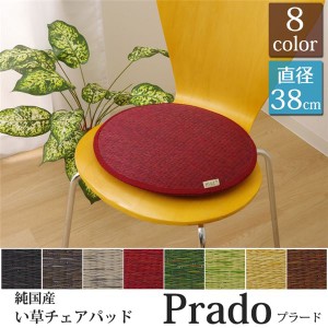 椅子クッション チェアパッド おしゃれ い草 約38cm 円形 無地 中材チップウレタン 日本製 抗菌防臭