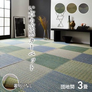 【タイムセール：9/14 10:00 - 9/22 01:59】い草マット 団地間3畳 約170×255cm おしゃれ