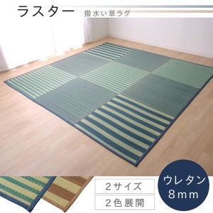 い草マット 4.5畳 約240×240cm おしゃれ 撥水