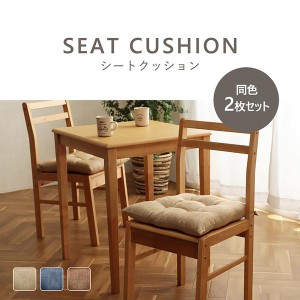 椅子用クッション 2枚組 約40×40cm 日本製