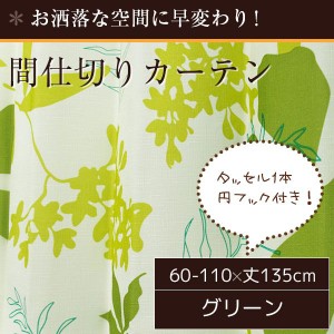 間仕切りカーテン 60-110×丈135cm おしゃれ リングランナー付き 花柄 フック