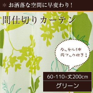 間仕切りカーテン 60-110×丈200cm おしゃれ リングランナー付き 花柄 フック