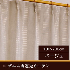 遮光カーテン 2枚組 100×200cm おしゃれ 洗える デニム