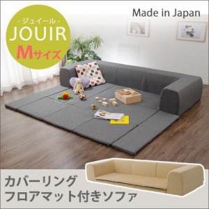 【タイムセール：9/14 10:00 - 9/22 01:59】ローソファー Mサイズ 約200cm 折りたたみフロアマット付き 洗えるカバー付き 日本製