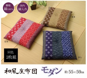 座布団 2枚組 約55×59cm おしゃれ 綿100％ 日本製 ポリ綿 和柄