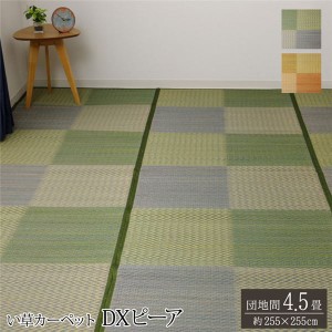 い草マット 団地間4.5畳 約255×255cm おしゃれ 花ござ