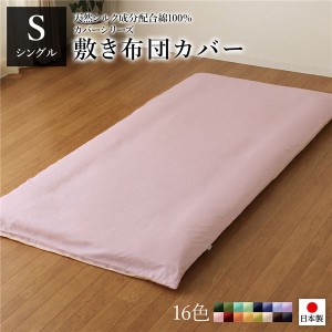 敷き布団カバー シングルロング 綿100％ 洗える 日本製
