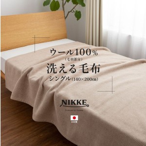 毛布 シングル ウール100％ 洗える 日本製