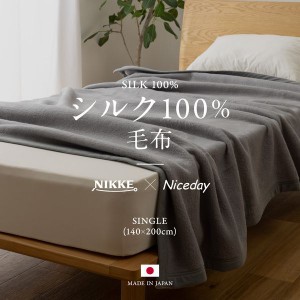 毛布 シングル シルク100％ 日本製