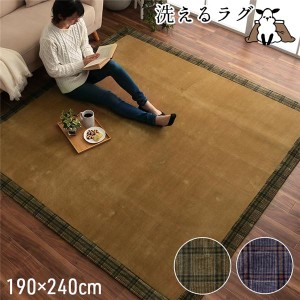 ラグマット 約3畳 約190×240cm おしゃれ 洗える 長方形 こたつ敷 チェック 額縁調 床暖房