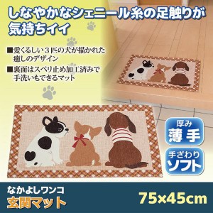 玄関マット おしゃれ 屋内用 約75×45cm 小サイズ 犬柄 滑り止め加工 洗える シェニールマット