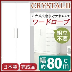 (開梱設置) クローゼット 80cm 船底タイプ おしゃれ ホワイト 衣類収納 チェスト別売 日本製 ワードローブ 完成品