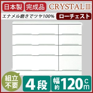 (開梱設置) ローチェスト 120cm 4段 おしゃれ 衣類収納 ホワイト スライドレール付き引き出し 日本製 完成品