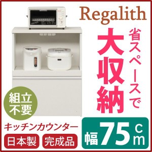 キッチンカウンター 75cm 引き出し付き 2口コンセント スライドテーブル 木目調 ホワイト 日本製 完成品