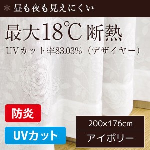 レースカーテン UVカット 1枚のみ 200×176cm おしゃれ 最大18℃断熱 アイボリー バラ柄