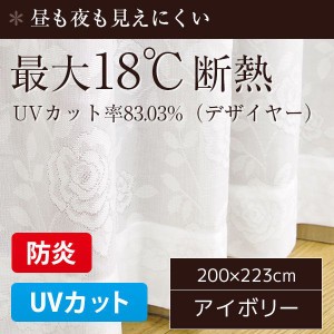 レースカーテン UVカット 1枚のみ 200×223cm おしゃれ 最大18℃断熱 アイボリー バラ柄